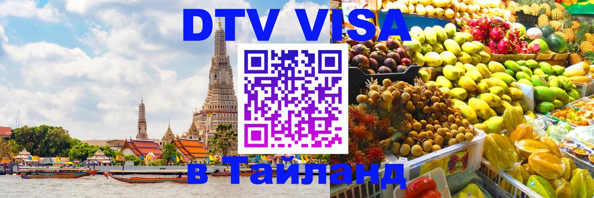 Visa в Таиланд 