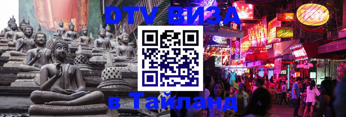ДТВ виза в Таиланд 